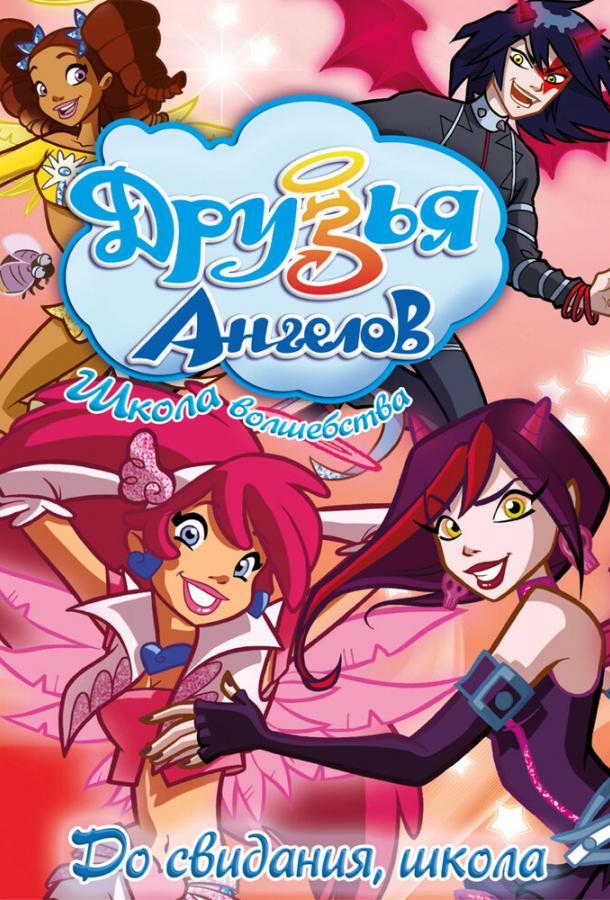 Смотреть Друзья ангелов Все Сезоны